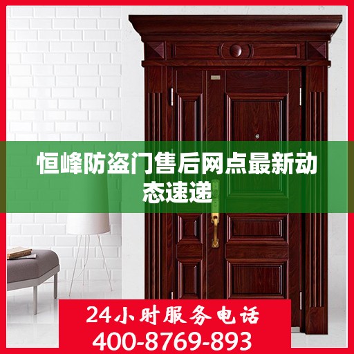 恒峰防盗门售后网点最新动态速递