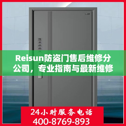 Reisun防盗门售后维修分公司，专业指南与最新维修攻略