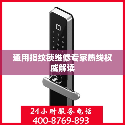 通用指纹锁维修专家热线权威解读