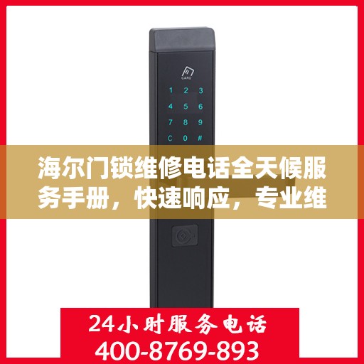 海尔门锁维修电话全天候服务手册，快速响应，专业维修全攻略