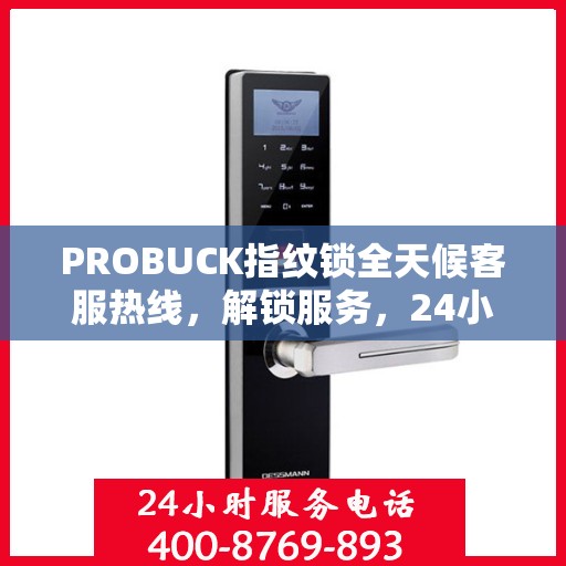 PROBUCK指纹锁全天候客服热线，解锁服务，24小时不打烊