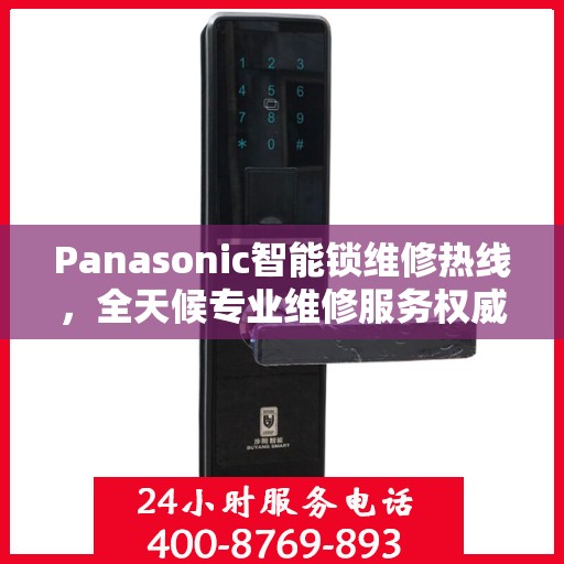 Panasonic智能锁维修热线，全天候专业维修服务权威指南