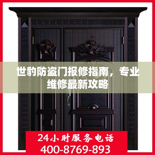世豹防盗门报修指南，专业维修最新攻略