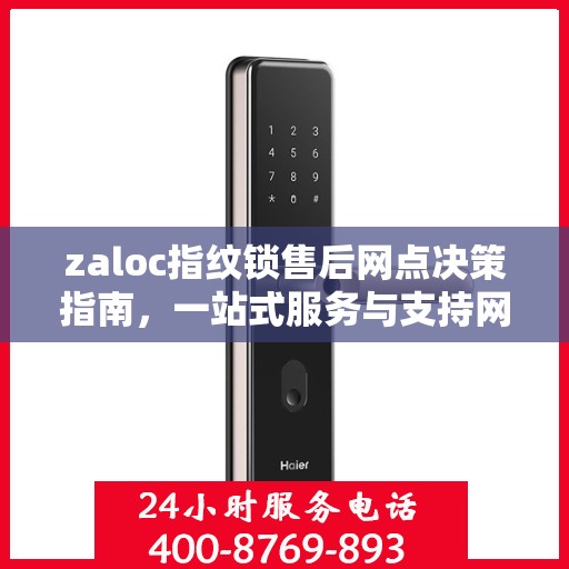 zaloc指纹锁售后网点决策指南，一站式服务与支持网络的选择指南