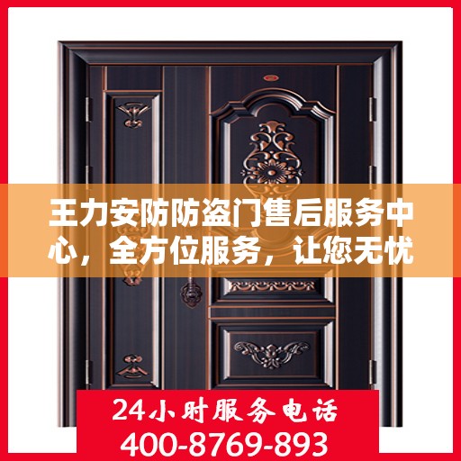 王力安防防盗门售后服务中心，全方位服务，让您无忧！