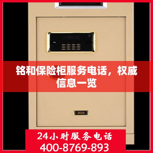 铭和保险柜服务电话，权威信息一览