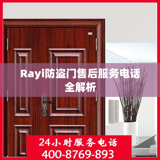 Rayi防盗门售后服务电话全解析