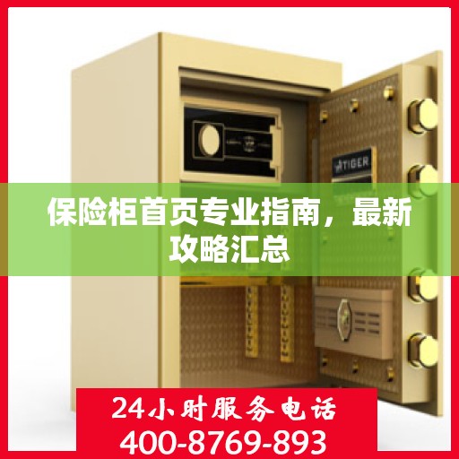 保险柜首页专业指南，最新攻略汇总
