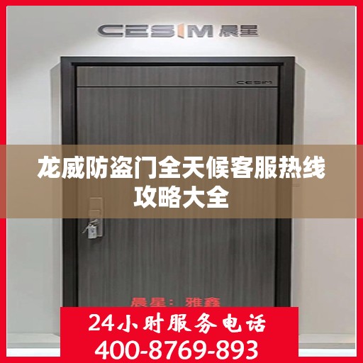 龙威防盗门全天候客服热线攻略大全
