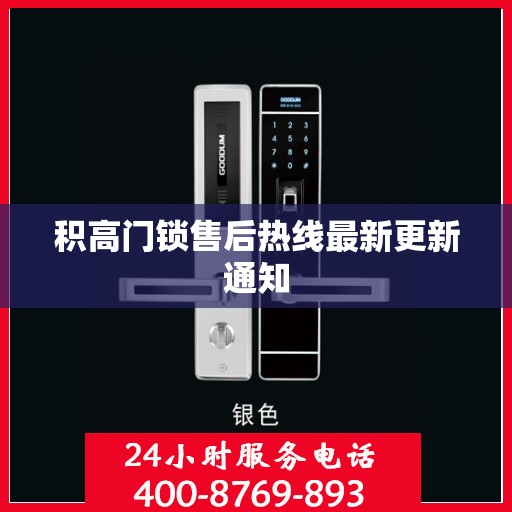 积高门锁售后热线最新更新通知
