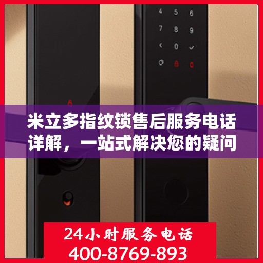 米立多指纹锁售后服务电话详解，一站式解决您的疑问