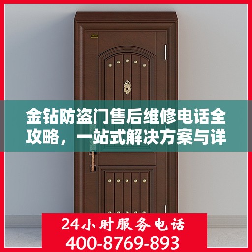 金钻防盗门售后维修电话全攻略，一站式解决方案与详细指南