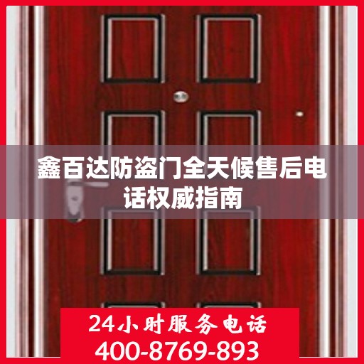 鑫百达防盗门全天候售后电话权威指南