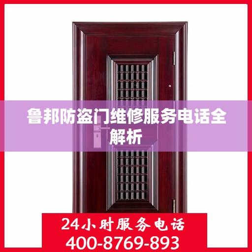 鲁邦防盗门维修服务电话全解析