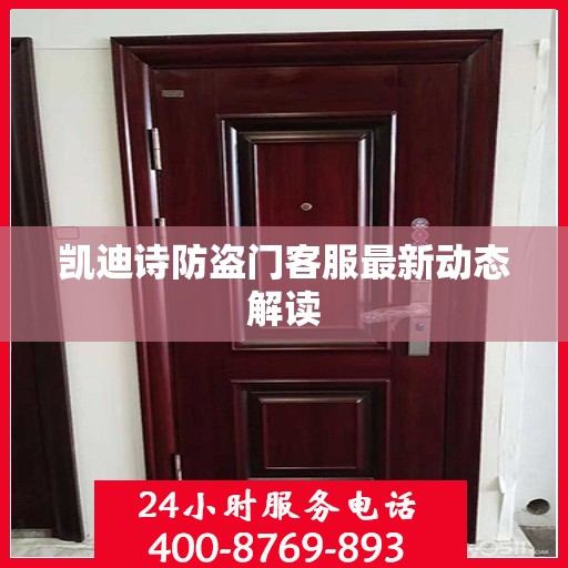 凯迪诗防盗门客服最新动态解读