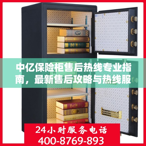 中亿保险柜售后热线专业指南，最新售后攻略与热线服务详解