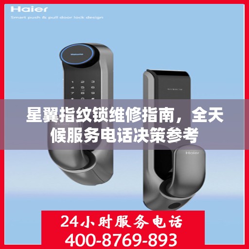 星翼指纹锁维修指南，全天候服务电话决策参考