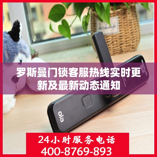 罗斯曼门锁客服热线实时更新及最新动态通知