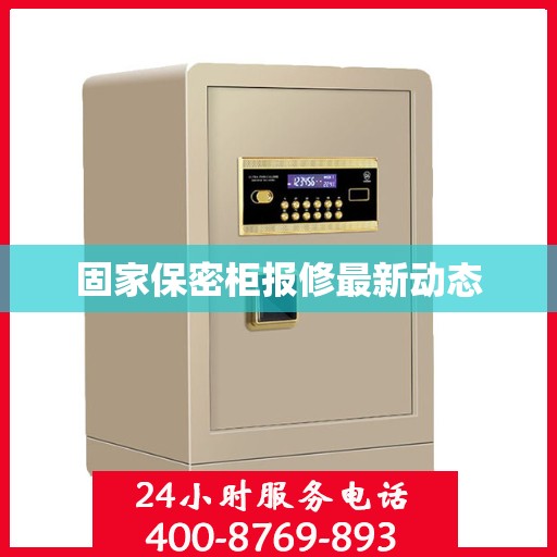 固家保密柜报修最新动态