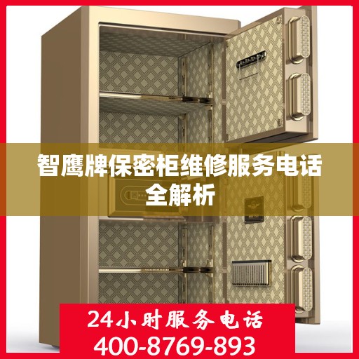 智鹰牌保密柜维修服务电话全解析