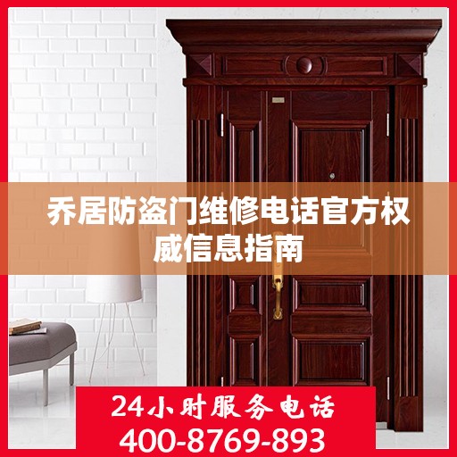 乔居防盗门维修电话官方权威信息指南