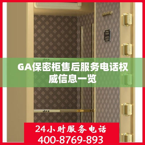 GA保密柜售后服务电话权威信息一览