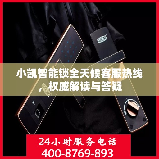 小凯智能锁全天候客服热线，权威解读与答疑