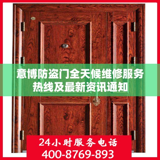 意博防盗门全天候维修服务热线及最新资讯通知