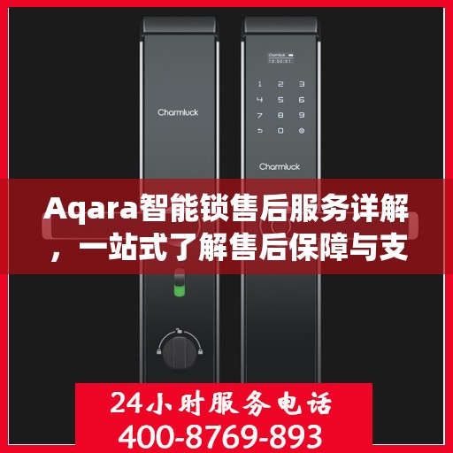 Aqara智能锁售后服务详解，一站式了解售后保障与支持
