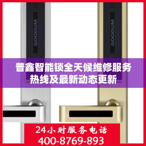 普鑫智能锁全天候维修服务热线及最新动态更新