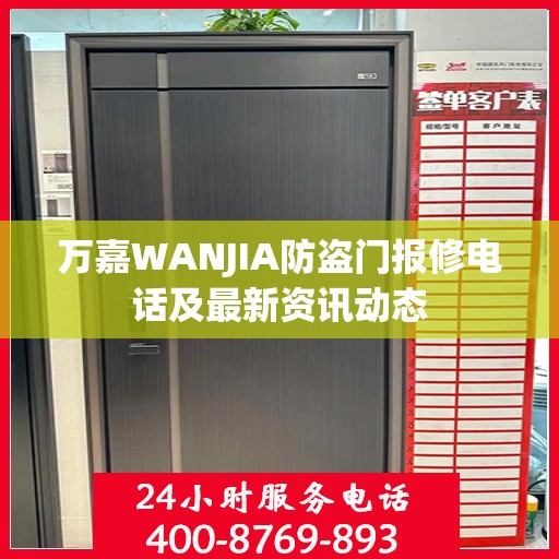 万嘉WANJIA防盗门报修电话及最新资讯动态