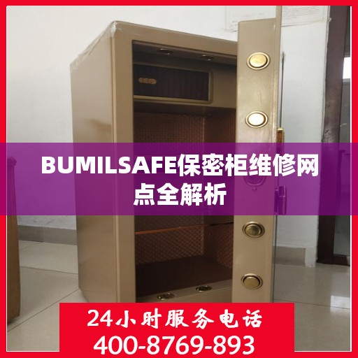 BUMILSAFE保密柜维修网点全解析