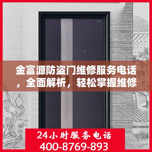 金富源防盗门维修服务电话，全面解析，轻松掌握维修信息