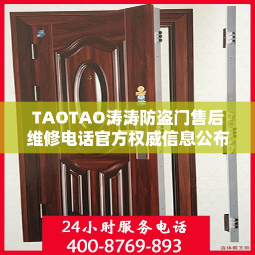TAOTAO涛涛防盗门售后维修电话官方权威信息公布