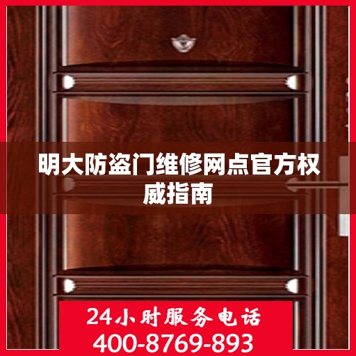 明大防盗门维修网点官方权威指南
