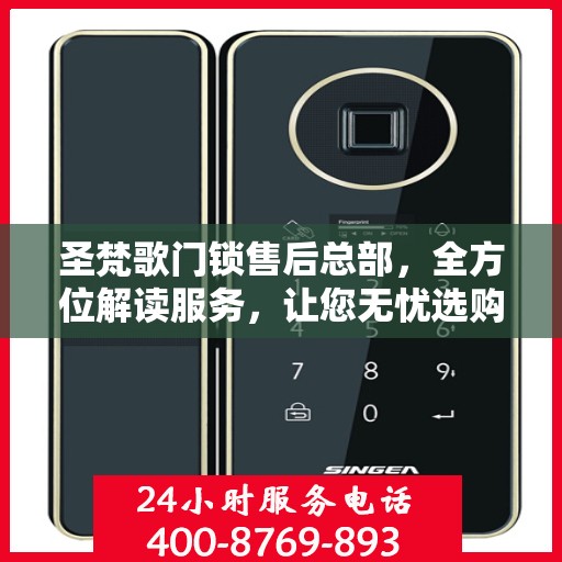 圣梵歌门锁售后总部，全方位解读服务，让您无忧选购门锁！