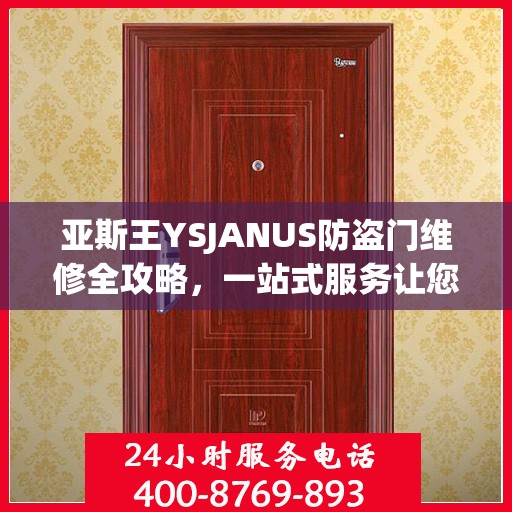 亚斯王YSJANUS防盗门维修全攻略，一站式服务让您无忧