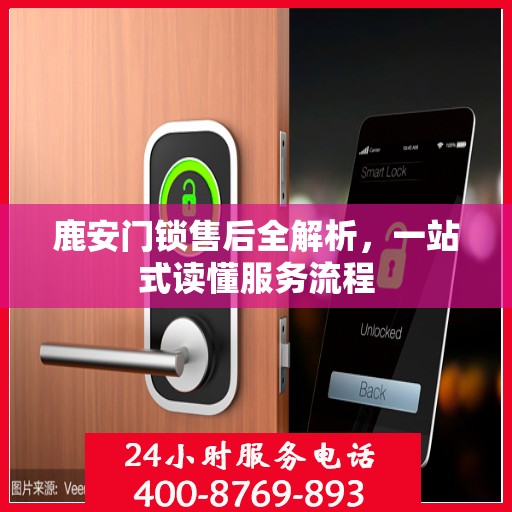 鹿安门锁售后全解析，一站式读懂服务流程