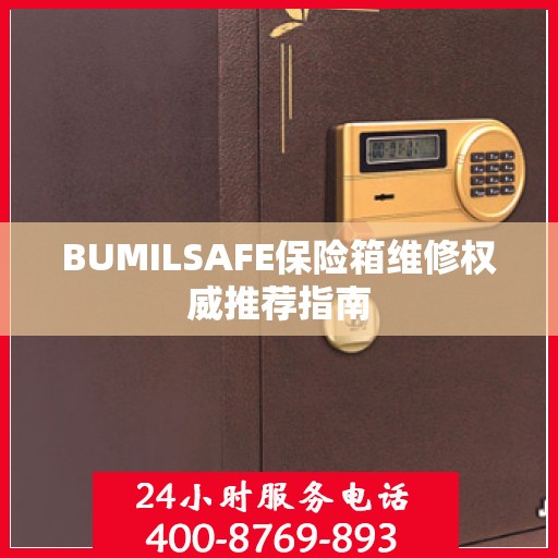 BUMILSAFE保险箱维修权威推荐指南