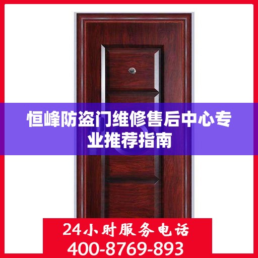 恒峰防盗门维修售后中心专业推荐指南