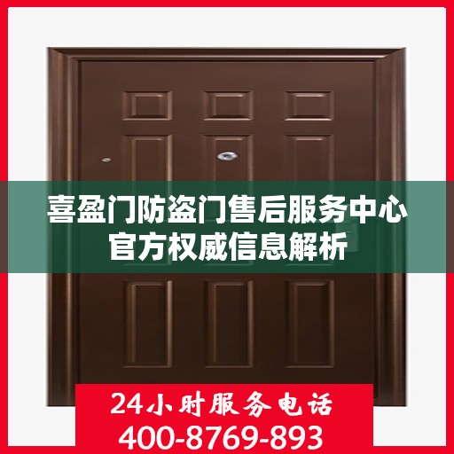 喜盈门防盗门售后服务中心官方权威信息解析