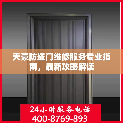 天豪防盗门维修服务专业指南，最新攻略解读