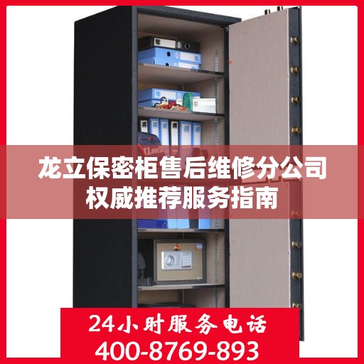 龙立保密柜售后维修分公司权威推荐服务指南