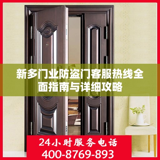 新多门业防盗门客服热线全面指南与详细攻略