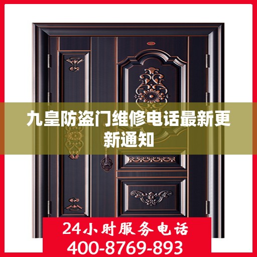 九皇防盗门维修电话最新更新通知