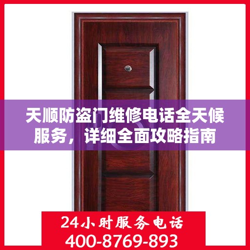 天顺防盗门维修电话全天候服务，详细全面攻略指南