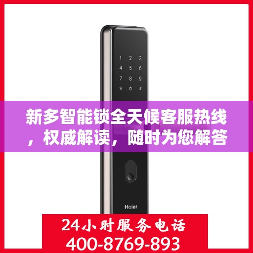 新多智能锁全天候客服热线，权威解读，随时为您解答