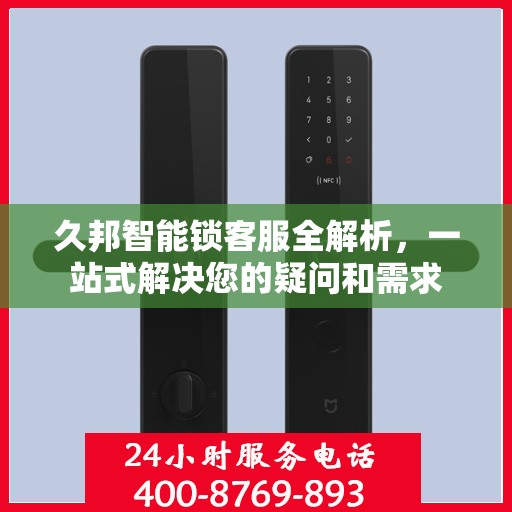 久邦智能锁客服全解析，一站式解决您的疑问和需求