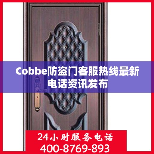 Cobbe防盗门客服热线最新电话资讯发布