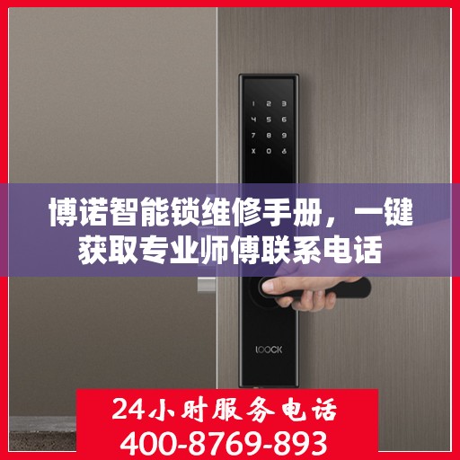 博诺智能锁维修手册，一键获取专业师傅联系电话